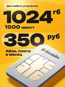SIM Билайн с тарифом на 1 ТБ (сим за 135₽)