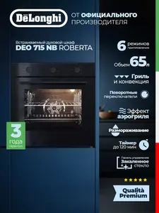 Встраиваемый духовой шкаф DeLonghi DEO 715 NB ROBERTA, 65 л (с ВБ кошельком)