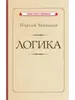Книга Логика, Челпанов Г.И. в твердом переплете 