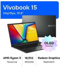 Ноутбук ASUS Vivobook Go 15 (OLED E1504FA 15.60", AMD Ryzen 5 7520U, RAM 16 ГБ, SSD 512 ГБ, AMD Radeon Graphics, Без системы, (90NB0ZR2-M01N90), (с картой OZON)