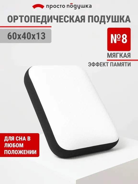 Подушка ортопедическая для сна "Просто Подушка" №8 мягкая 60х40х13 см (с картой OZON)