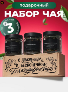 Набор чая подарочный в баночках 3 шт.