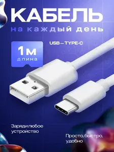 Кабель USB type-c