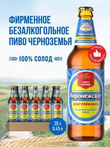 Пиво Воронежское Жигулевское Безалкогольное Светлое, 20 шт. х 0,45 л (с картой OZON)