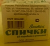 [НСО, возм.др.] Спички "Восток" 10 коробков