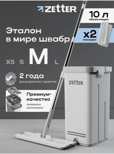 Швабра с отжимом и ведром Zetter, размер М (10 литров)