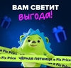 200 баллов Fix price 