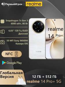Смартфон Realme 14 Pro Plus, 12/512 Гб (+ пошлина 1700₽, с картой OZON)
