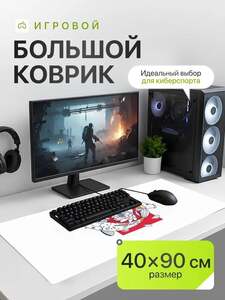 Коврик большой игровой для компьютерной мышки 900х400 SSY (с картой OZON)