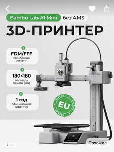 3D принтер Bambu Lab A1 mini (с ВБ кошельком)