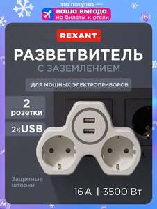 Двойник REXANT с 2 USB 2.4А на два порта 3500Вт
