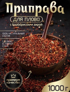 Приправа для плова NUR KING Премиум с барбарисом и зирой специи, Узбекистан, 1 кг