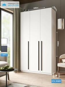 Шкаф для одежды 3-х дверный, Принцесса Мелания, Белый, 2200х1200х520 мм (с картой Пэй)