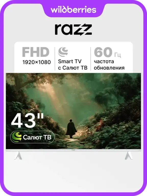 Телевизор RAZZ W43FSS25FW 43", VA, FullHD, Салют ТВ (с кошельком WB)