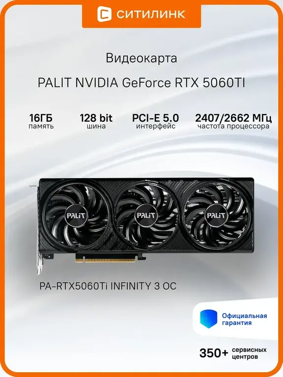 Видеокарта Palit PCI-E 5.0 RTX5060Ti INFINITY 3 OC NV RTX 5060TI (с ВБ кошельком)