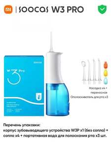 Ирригатор Soocas W3 PRO 240 мл (из-за рубежа, с Озон-картой)