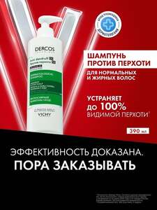 Интенсивный шампунь Vichy Dercos против перхоти, зуда и себореи для нормальных и жирных волос с селеном и салициловой кислотой, восстанавливающий уход для волос, 390 мл. Возврат 593 баллов! (с картой OZON)