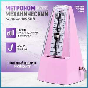 Метроном механический розовый для музыканта со звонком (с картой OZON)
