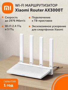 Роутер Xiaomi AX3000T (с ВБ кошельком)