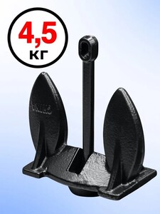 Якорь Холла 4.5 кг (10lb, с картой OZON и бонусами)