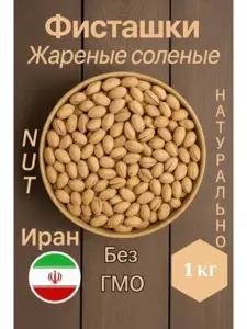 Фисташки жареные соленые 1 кг (с ВБ кошельком)