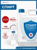 Спирт изопропиловый абсолютированный 99.7% (с Озон картой и бонусами продавца) 