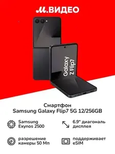Смартфон Samsung Galaxy Flip7 5G 12/256GB (с ВБ кошельком)