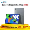 Планшет Lenovo Xiaoxin Pad Pro 2025, 8 ГБ + 256ГБ (с Озон картой, из-за рубежа)