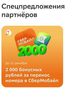 Бонусы при переносе номера +2000 сбер спасибо +589р на сбермобиль + на ваш номер.