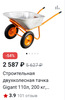 Строительная двухколесная тачка Gigant 110л, 200 кг,GX-02