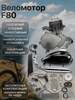 Двигатель веломотор F80 (80см3) комплект для установки (с картой OZON)