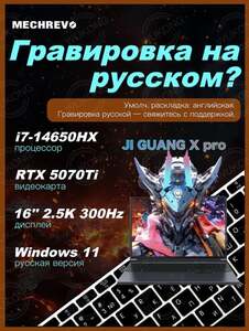 Ноутбук игровой Mechrevo 16", Intel Core i7-14650HX, RAM 16 ГБ, SSD 1024 ГБ, RTX 5070 Ti для ноутбуков (12 Гб), Windows Home (с картой OZON, пошлиной, из-за рубежа)