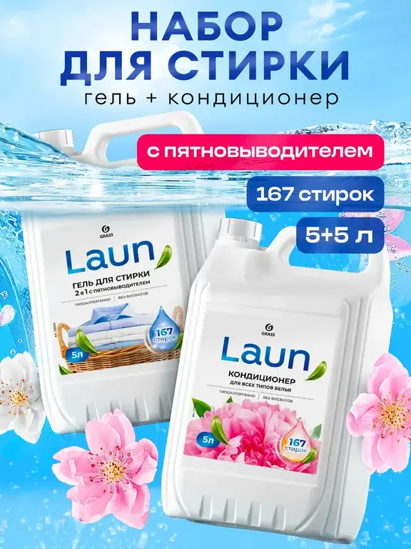 Гель для стирки 2в1 c пятновыводителем Grass Laun 5 л.+ Кондиционер Laun Grass Цветочное вдохновение 5 л (с Я.Пэй/Альфой, зависит от аккаунта)