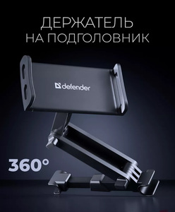 Держатель Defender для планшета и телефона в машину на подголовник (с ВБ кошельком)