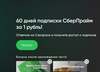 60 дней подписки СберПрайм за 1₽ (за опрос, 2 вопроса)