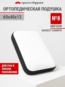 Подушка ортопедическая для сна "Просто Подушка" №8 мягкая 60х40х13 см