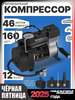 Компрессор автомобильный ЧЕЙНАВТО, 160 Вт, 46 л/мин (с картой OZON)