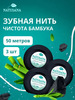 Зубная нить Natusana, 50 м х 3 шт (С картой OZON + 200 баллов за отзыв)