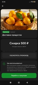 Скидка 500₽ на заказ от 900₽ в Самокате (индивидуально, в приложении Сбера)
