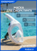 Маска для сноркелинга Subea 500, Decathlon (с картой Пэй)
