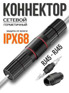 Герметичный соединитель для витой пары RJ45 IP68 8P8C (из-за рубежа)