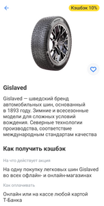 Возврат 10% на шины Gislaved (По карте Т-Банка)