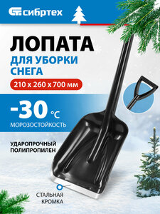 Лопата для уборки снега СИБРТЕХ