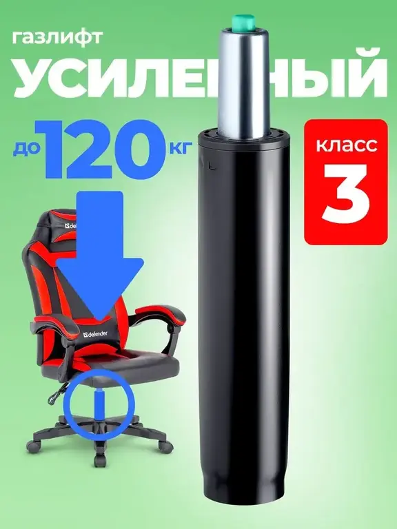 Газлифт для кресла игрового и офисного DEFENDER, класс 3 (с ВБ кошельком)