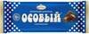[Ставрополь, Москва и др.] Шоколад экстрамолочный Особый 200г, фабрика имени Крупской