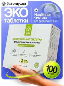 Природа дома Таблетки для посудомоечных машин 100 шт. (с картой Ozon, с бонусами продавца)