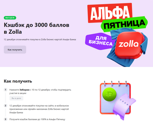 Возврат до 3000₽ на Zolla (владельцам бизнес-карт)