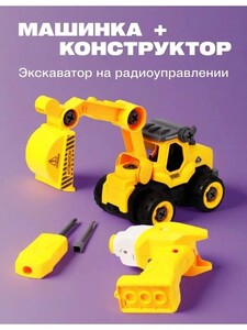 Машинка и конструктор на пульте управления Экскаватор