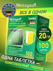 Таблетки для ПММ Weissgauff All-in-One Comfort, 100 таблеток (с картой OZON)