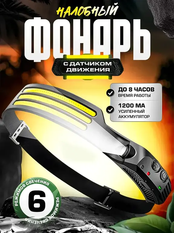 Фонарь налобный аккумуляторный (с ВБ кошельком)